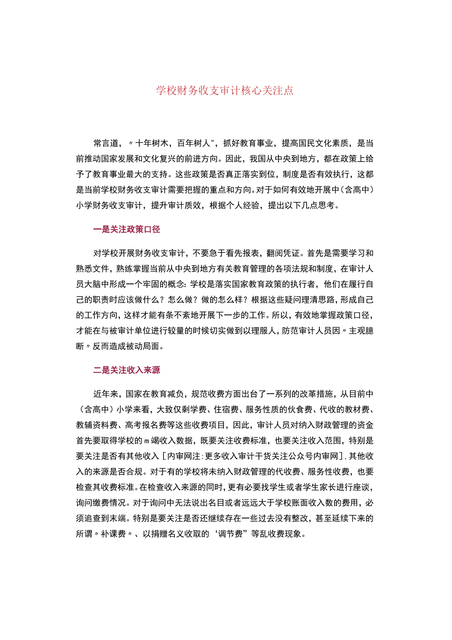 学校财务收支审计核心关注点.docx_第1页