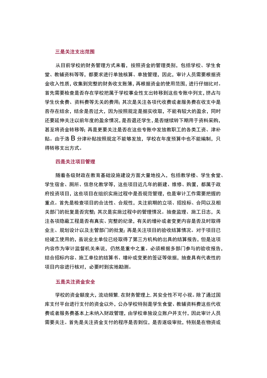 学校财务收支审计核心关注点.docx_第2页