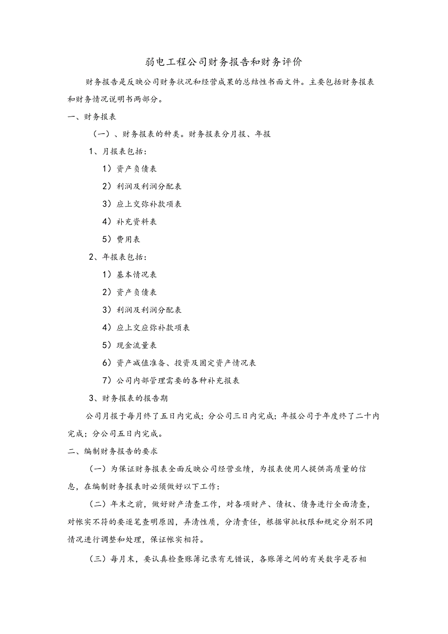 弱电工程公司财务报告和财务评价.docx_第1页