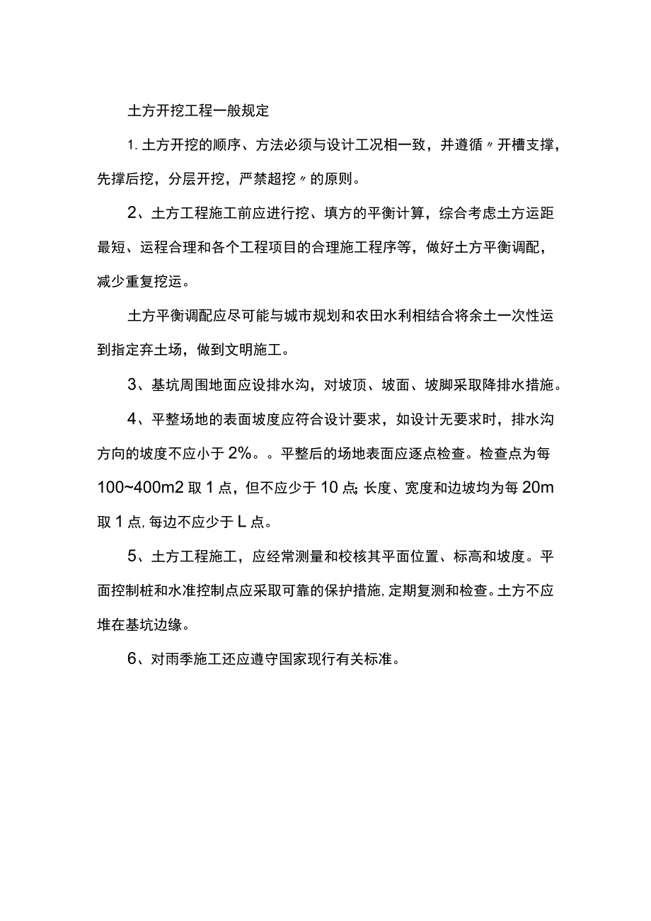 土方开挖工程一般规定.docx_第1页