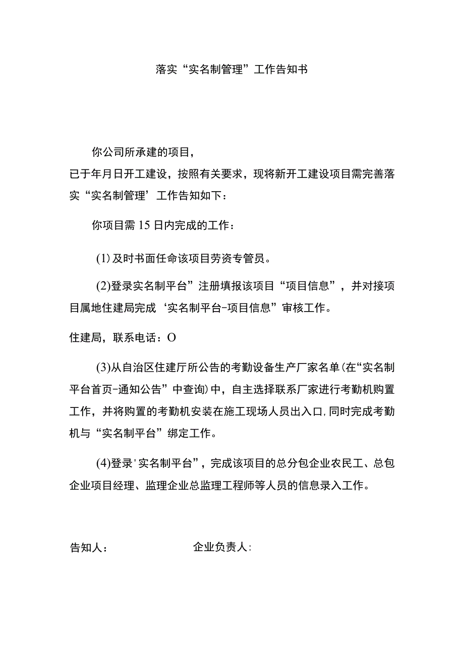 落实“实名制管理”工作告知书.docx_第1页