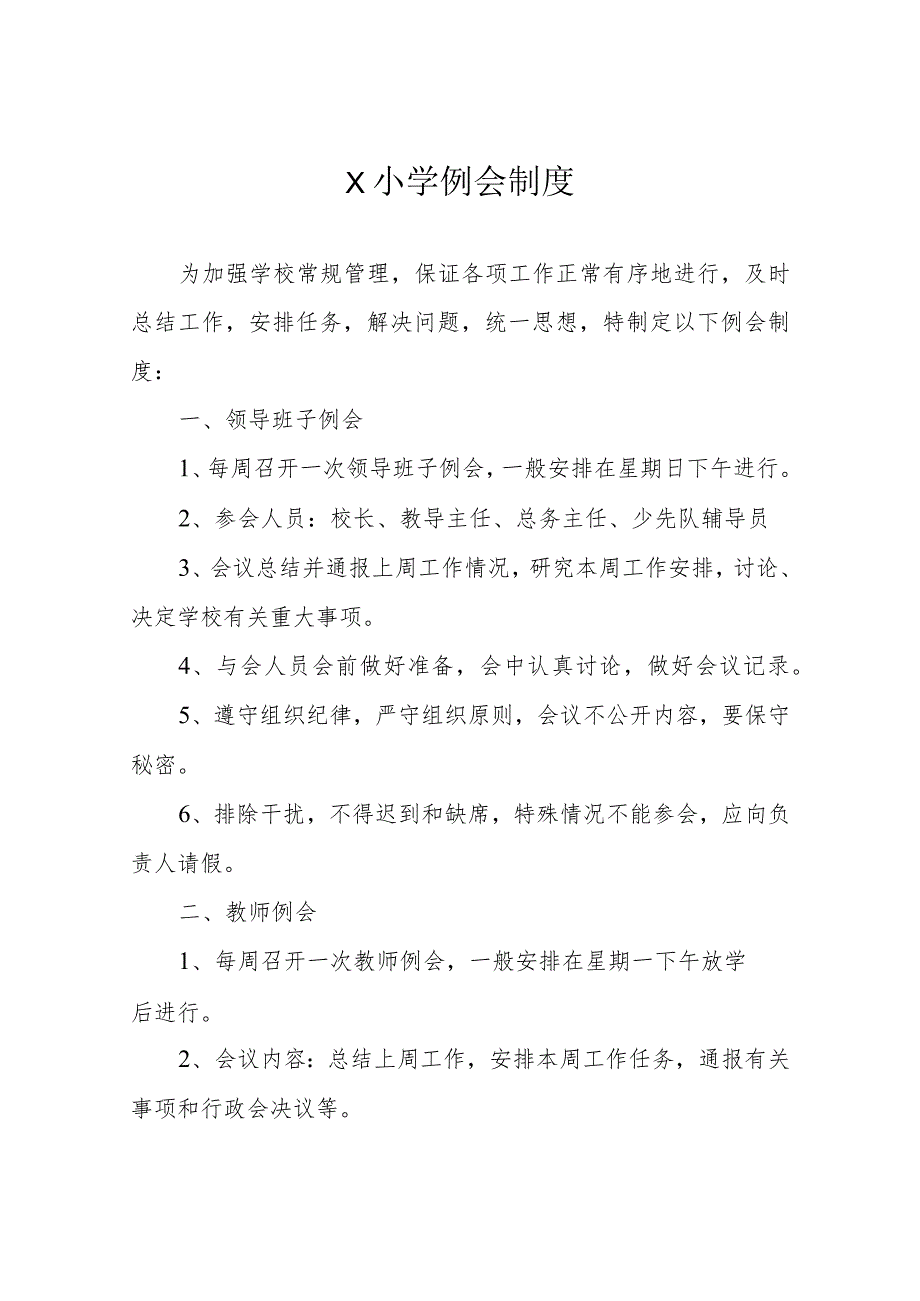 学校例会制度模板.docx_第1页