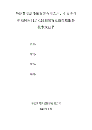 高庄、牛泉光伏电站时间同步及监测装置更换改造服务技术规范书.docx