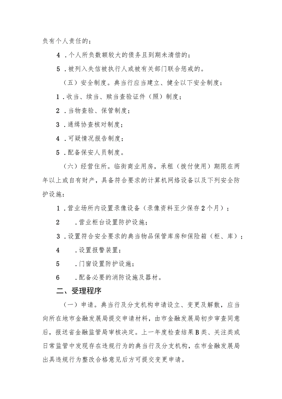 辽宁省典当行及分支机构设立、变更和解散工作指引修订版.docx_第3页