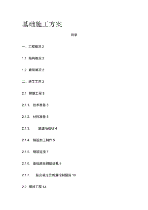 基础施工方案 模板.docx