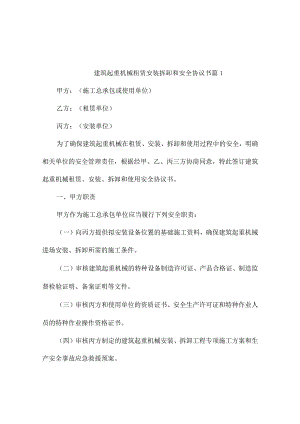 建筑起重机械租赁安装拆卸和安全协议书（精选9篇）.docx