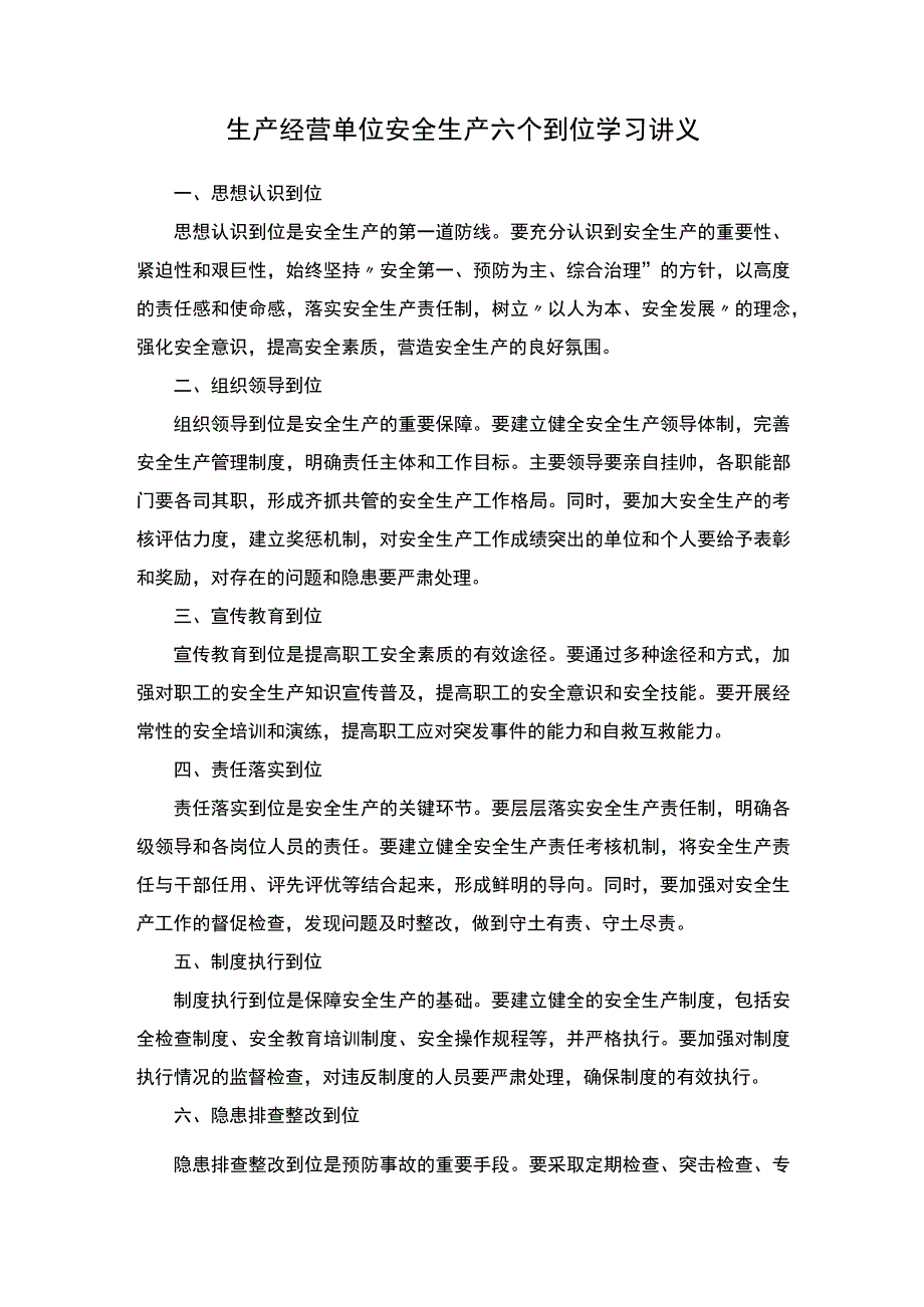 生产经营单位安全生产六个到位学习讲义.docx_第1页