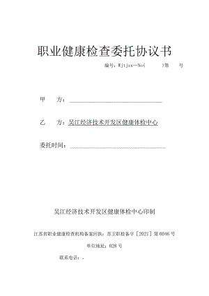 职业健康检查委托协议书.docx