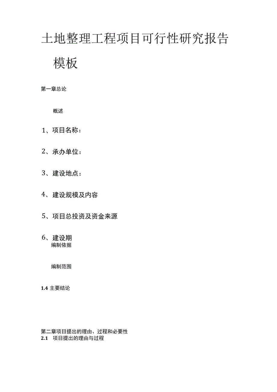 土地整理工程项目可行性研究报告模板.docx_第1页