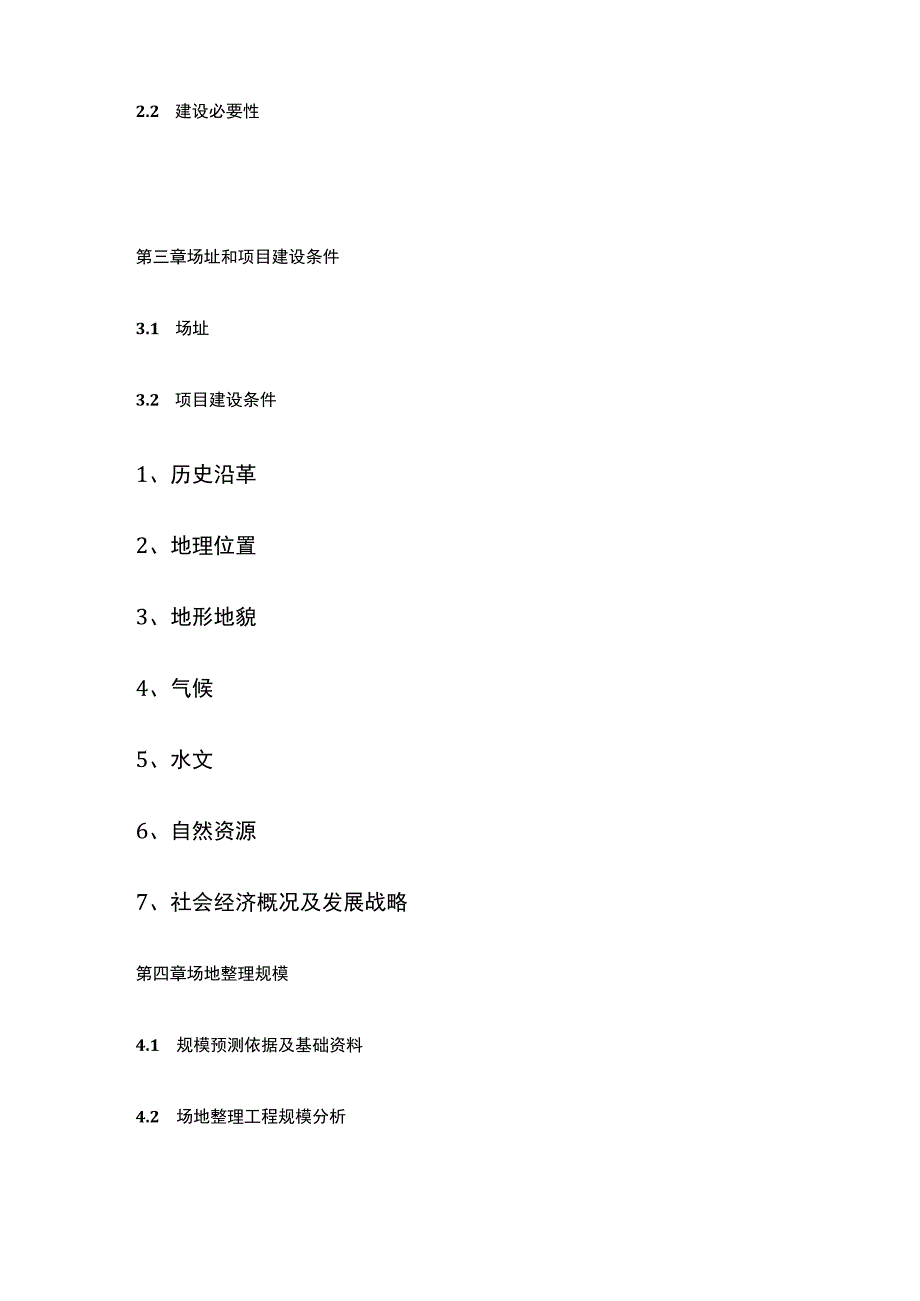 土地整理工程项目可行性研究报告模板.docx_第2页