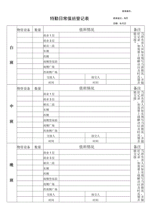 特勤日常登记表.docx