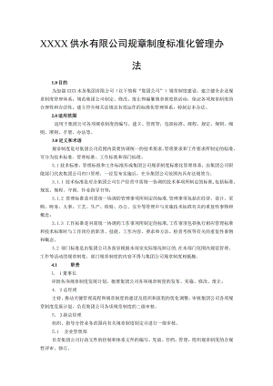 供水有限公司规章制度标准化管理办法.docx