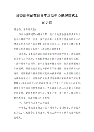 县委副书记在县青年活动中心揭牌仪式上的讲话.docx