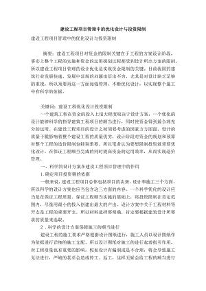 建设工程项目管理中的优化设计与投资控制.docx