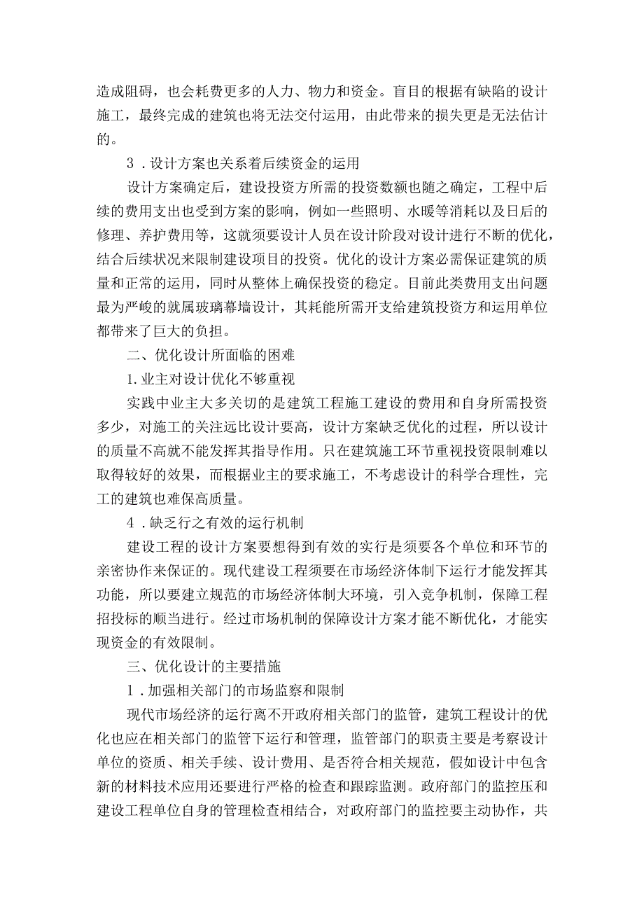 建设工程项目管理中的优化设计与投资控制.docx_第2页