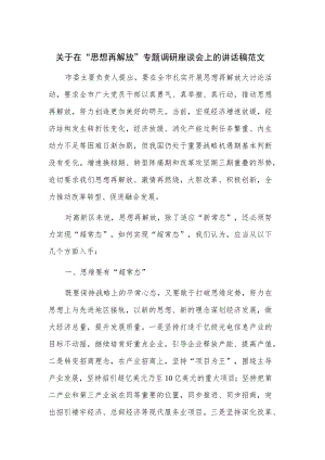 关于在“思想再解放”专题调研座谈会上的讲话稿范文.docx