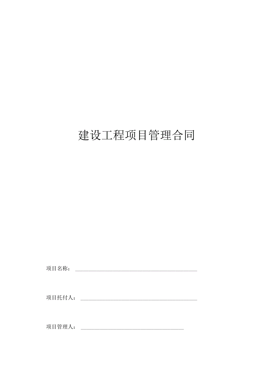 建设工程项目管理合同范本.docx_第1页