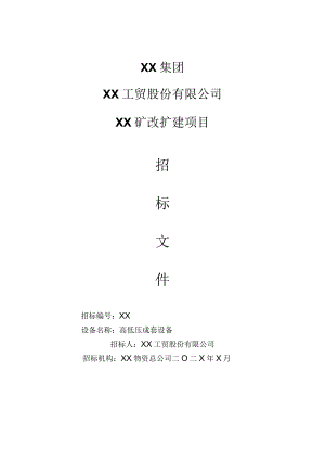 XX工贸股份有限公司XX矿改扩建项目（高低压成套设备）招标文件E.docx