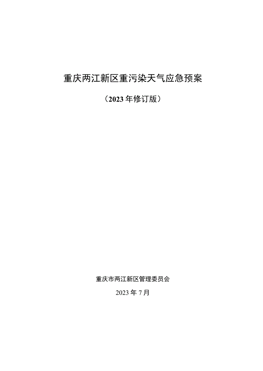 重庆两江新区重污染天气应急预案.docx_第1页