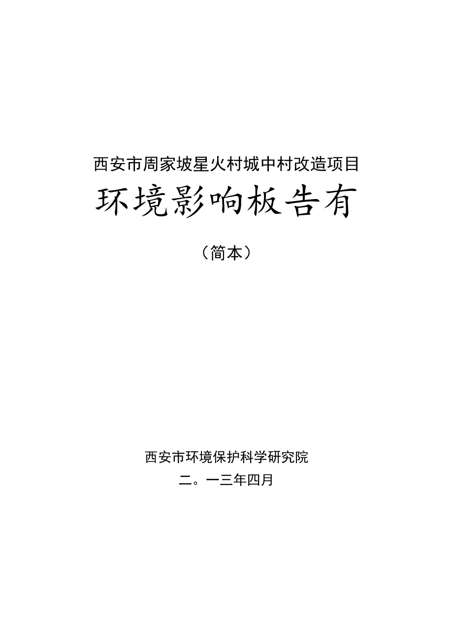 西安市周家坡星火村城中村改造项目环境影响报告书.docx_第1页