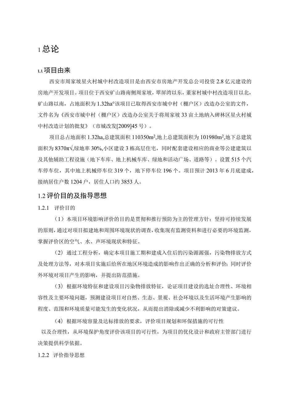 西安市周家坡星火村城中村改造项目环境影响报告书.docx_第2页