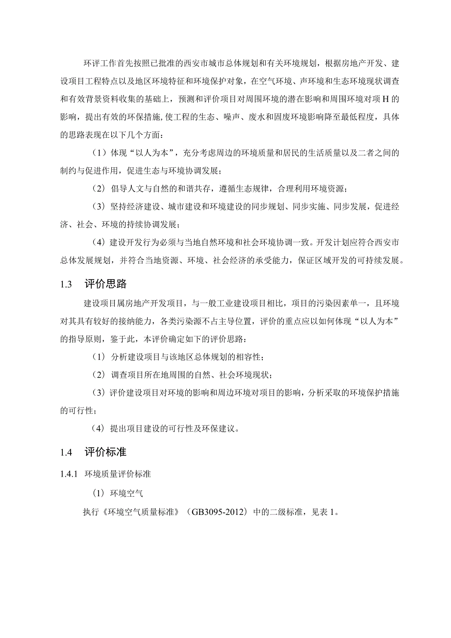 西安市周家坡星火村城中村改造项目环境影响报告书.docx_第3页