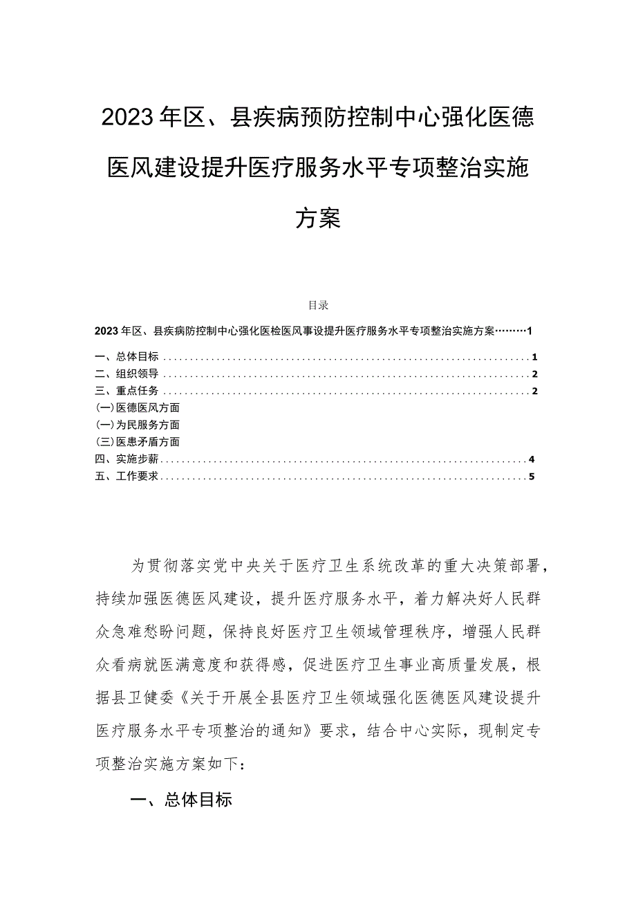 2023年区、县疾病预防控制中心强化医德医风建设提升医疗服务水平专项整治实施方案.docx_第1页