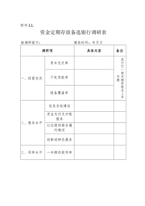 资金定期存放备选银行调研表.docx