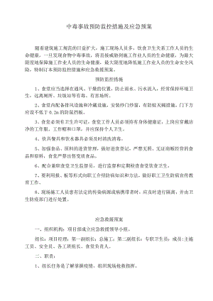 中毒事故预防监控措施及应急预案范文.docx