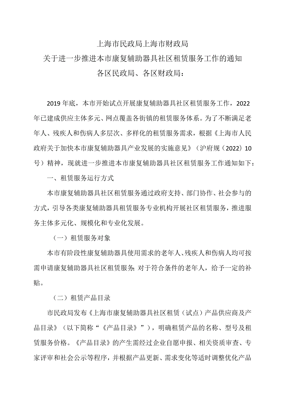 上海市关于进一步推进本市康复辅助器具社区租赁服务工作的通知（2023年）.docx_第1页