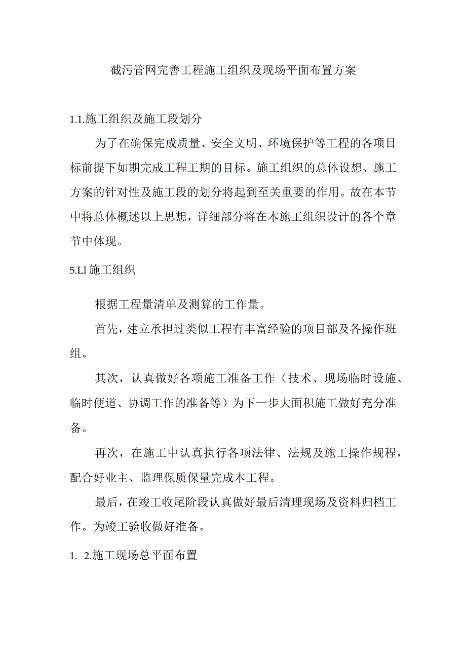 截污管网完善工程施工组织及现场平面布置方案.docx_第1页