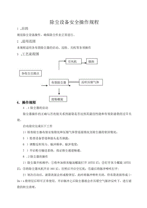 除尘设备安全操作规程-4个.docx