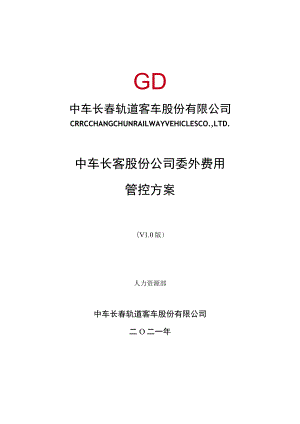 中车长客股份公司委外费用管控方案11.23.docx