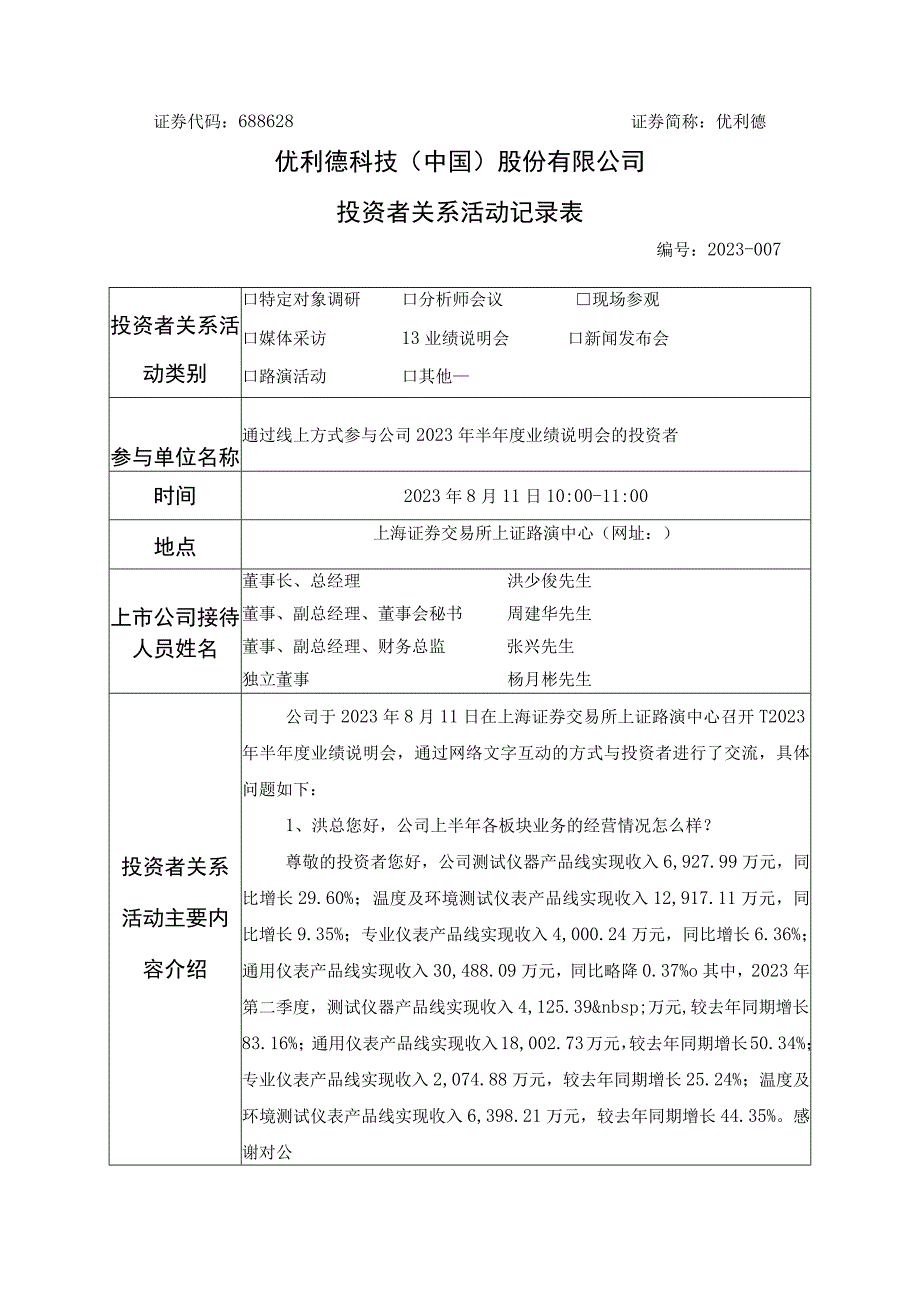 证券代码688628证券简称优利德优利德科技中国股份有限公司投资者关系活动记录表.docx_第1页