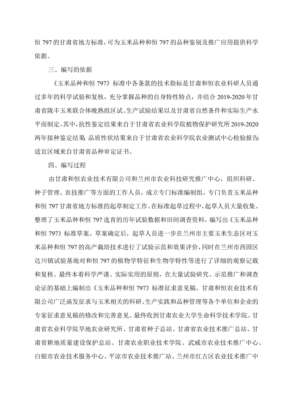 玉米品种 和恒797编制说明.docx_第2页