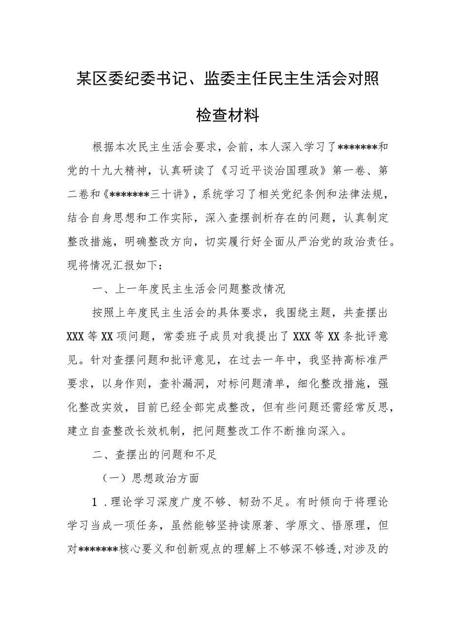 某区委纪委书记、监委主任民主生活会对照检查材料.docx_第1页