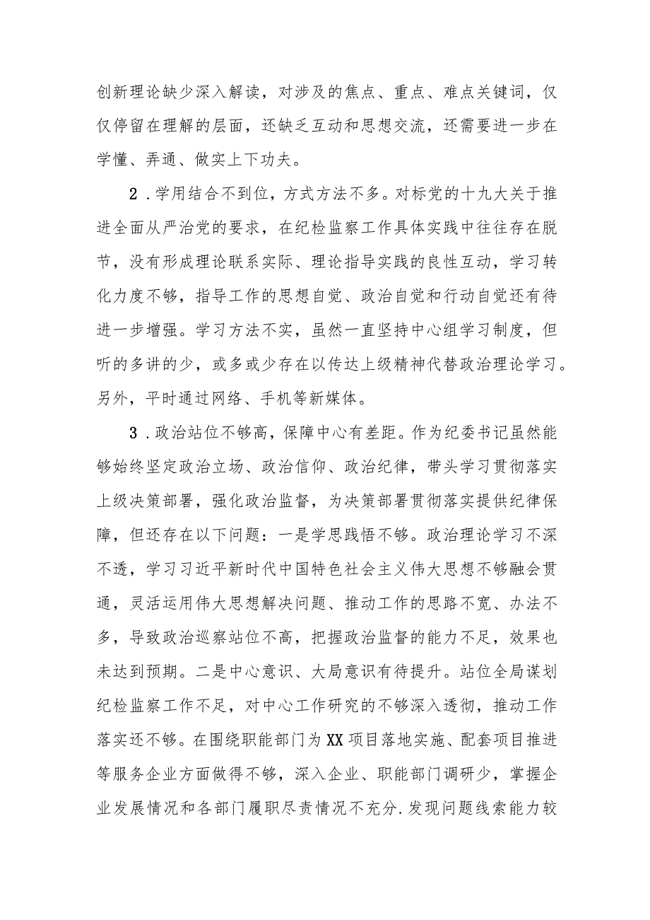 某区委纪委书记、监委主任民主生活会对照检查材料.docx_第2页