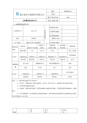 15.SPC09-15-2H螺母热处理工艺.docx