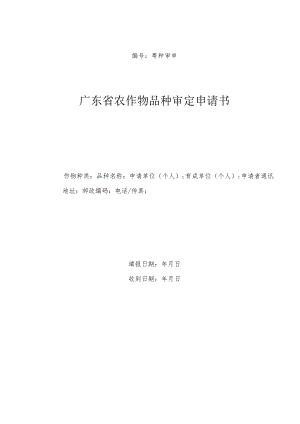 粤种审申号广东省农作物品种审定申请书.docx