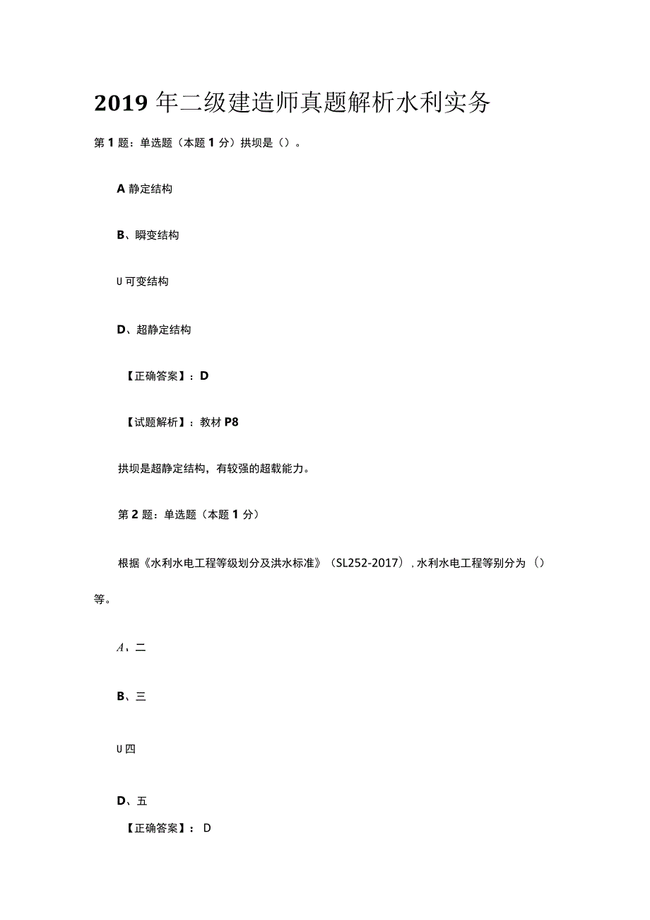 2019年二级建造师真题解析水利实务.docx_第1页