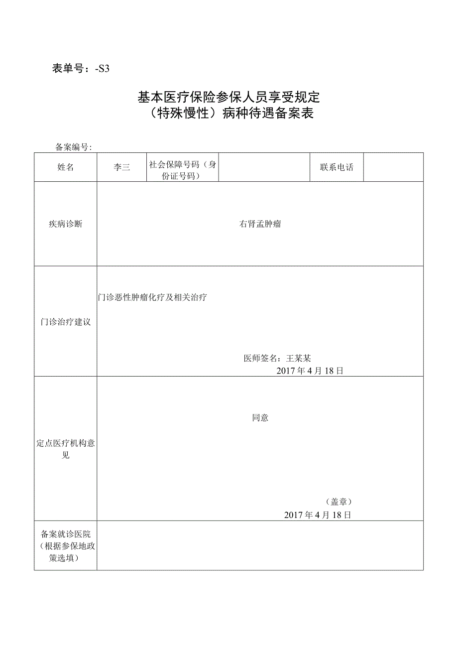 表单号0853-S3基本医疗保险参保人员享受规定特殊慢性病种待遇备案表.docx_第1页