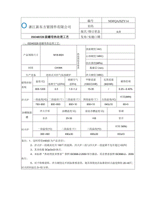 14.4032螺母热处理工艺.docx