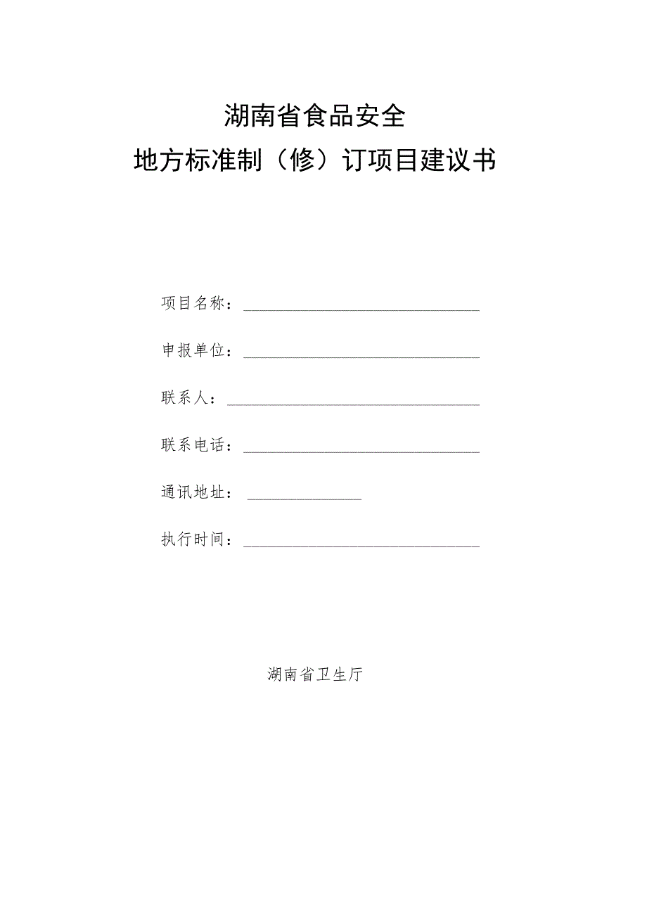 湖南省食品安全地方标准制修订项目建议书.docx_第1页