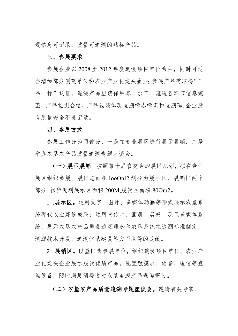 第十届中国国际农产品交易会农垦农产品质量追溯专题展示工作方案.docx_第2页