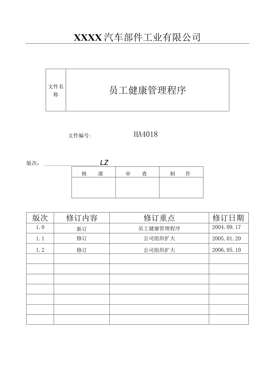 员工健康管理程序HA.docx_第1页