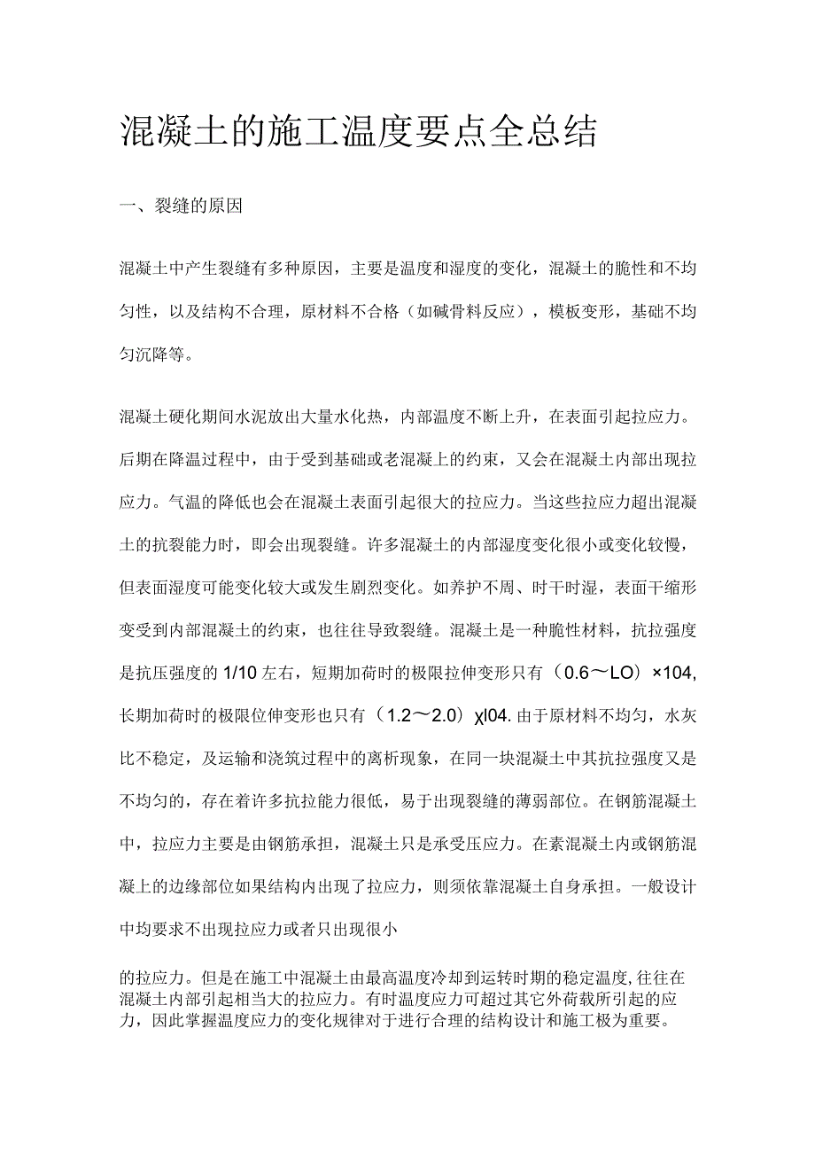 混凝土的施工温度要点全总结.docx_第1页