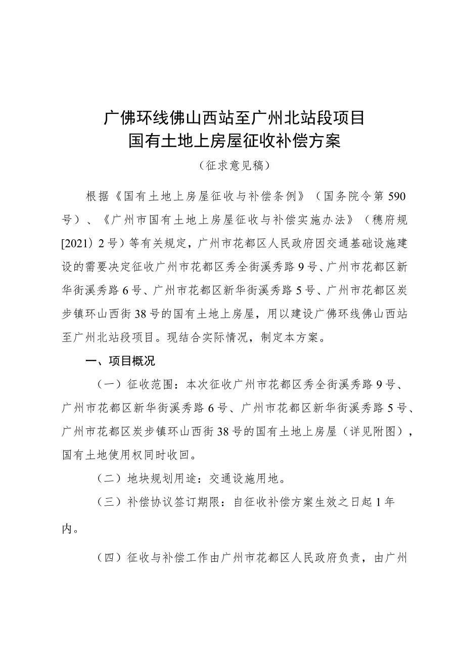 广佛环线佛山西站至广州北站段项目国有土地上房屋征收补偿方案（征求意见稿】）.docx_第1页