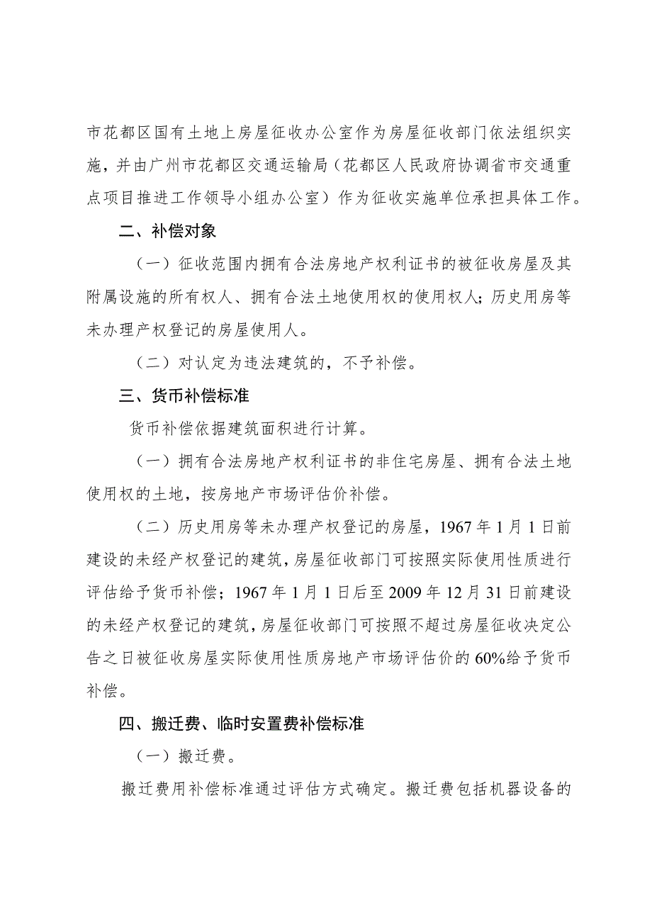 广佛环线佛山西站至广州北站段项目国有土地上房屋征收补偿方案（征求意见稿】）.docx_第2页