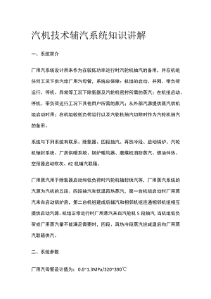 汽机技术辅汽系统知识讲解.docx