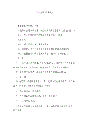 《小记者》试讲教案.docx